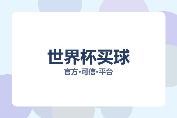 世界杯买球