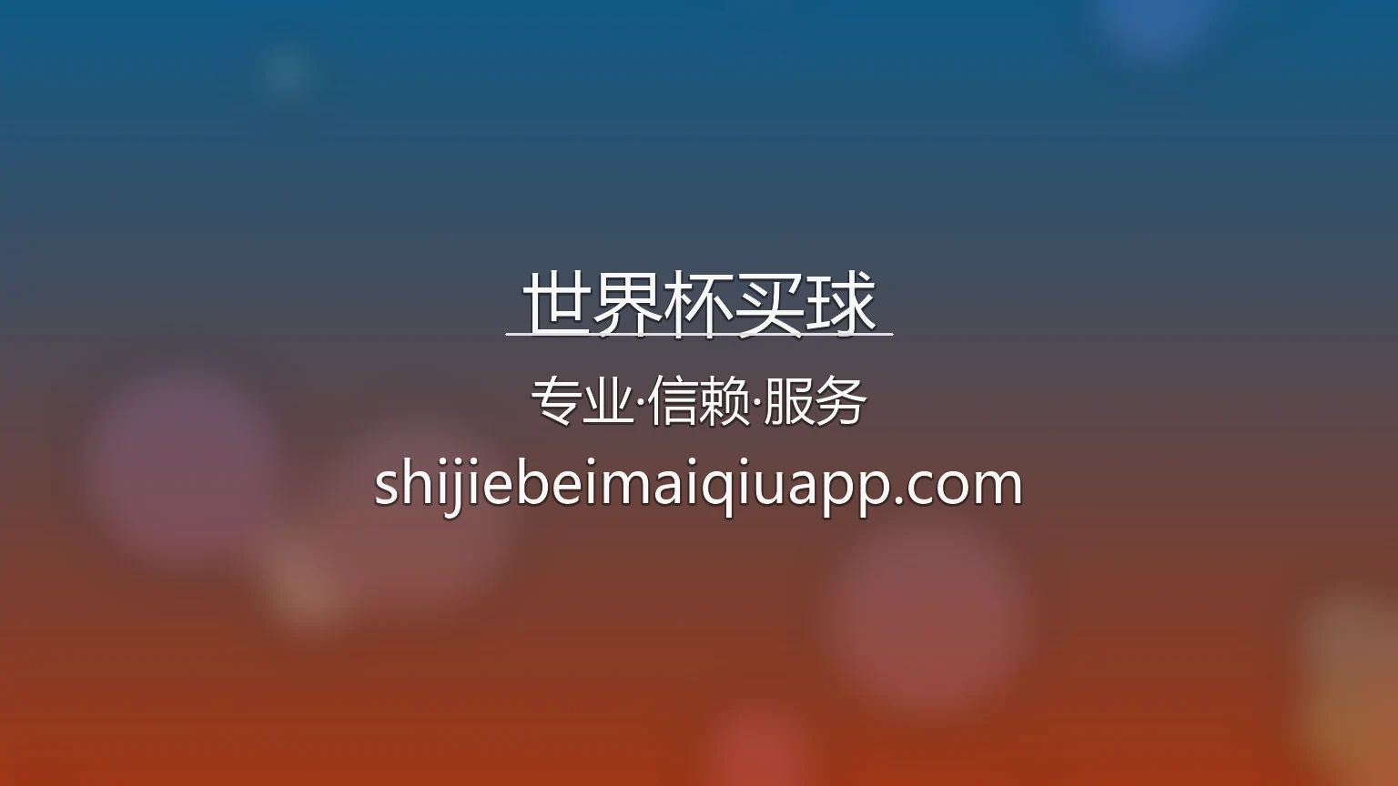 世界杯买球官方体验